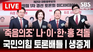 🔴LIVE 나경원 이철우 한동훈 홍준표 '죽음의조' B조 | 국민의힘 1차 경선 토론배틀(4/20) 생중계 | SBS 실시간 라이브