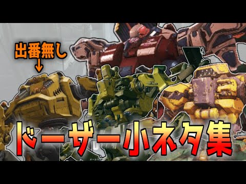 今日も愉快なドーザーのみなさんに対するみんなの反応集【AC6の反応集】