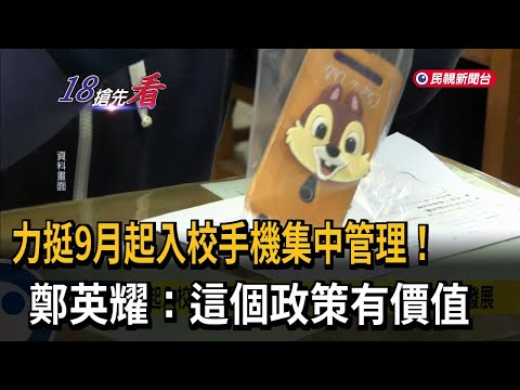 力挺9月起入校學生手機集中管理 鄭英耀：這個政策有價值－民視新聞