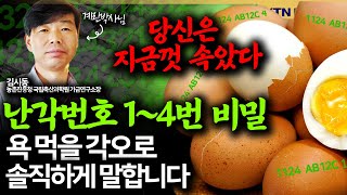 [슬라생] 계란, 난각번호 1번 골라라? 전문가 "1~4번 '영양' 차이없다" #계란 #난각번호 #갱년기 _241129