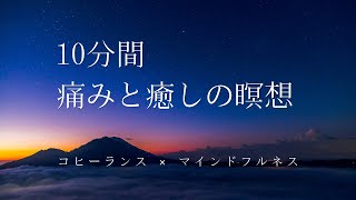 【落ち着きを取り戻す】痛みと癒しのマインドフルネス×コヒーランス瞑想
