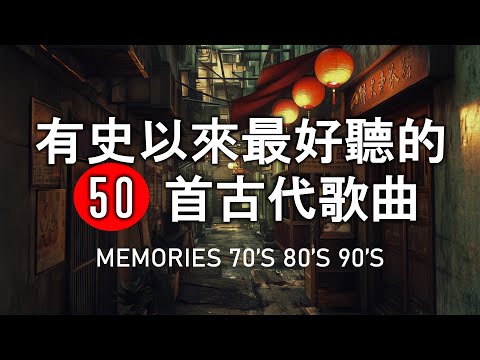 经典老歌500首大全 -  80/90年代唱遍大街小巷的粵語老歌 - 張宇, 蘇芮, 巫啟賢, 王傑, 邰正宵, 林憶蓮, 張信哲, 趙傳, 潘越雲, 潘美辰, 陳昇, 葉蒨文 ,黃昏