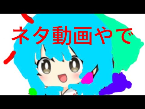 ネタ動画
