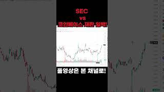 SEC vs 코인베이스 재판 임박!