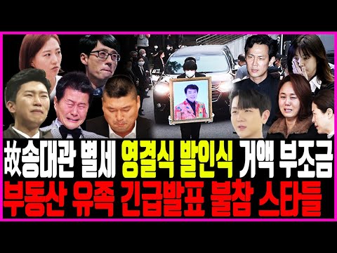[현장실제영상]故송대관 별세 영결식 발인식 생방송 거액 부조금｜장례식장｜별세｜빈소｜현철｜태진아｜설운도｜장례식｜발인현장｜조문｜사망