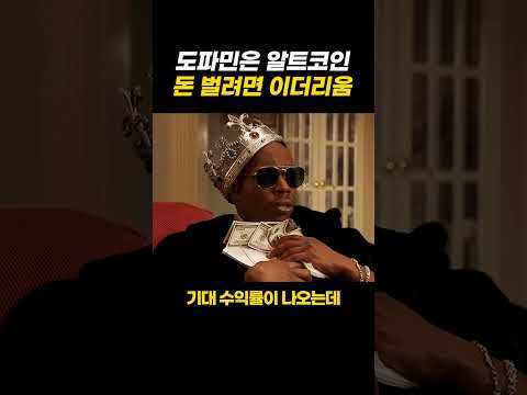 도파민을 따지려면 알트코인, 돈 벌려면 이더리움 거래를 해야하는 이유