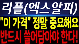 [리플 엑스알피 XRP 코인 전망] "이 가격" 정말 중요해요! 반드시 쓸어 담아야 합니다!