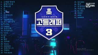 고등래퍼3 전곡 모음
