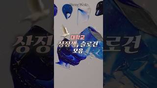 대학교 상징색, 슬로건 모음#조색#대학#shorts#만들기