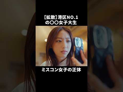 【パパ活暴露】ミスコン女子、裏の顔が明らかに…#続きはbumpで #プロ彼女の条件 #港区女子 #ショートドラマ#パパ