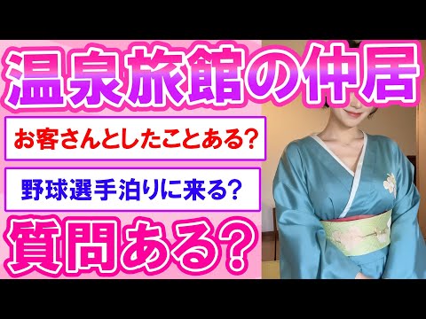 【2ch】温泉旅館の仲居だけど質問ある？【ずんだもん】