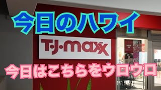 [Hawaii Today] Hawaii Today I went to TJ Max in Ward Village, Hawaii! #Hawaii