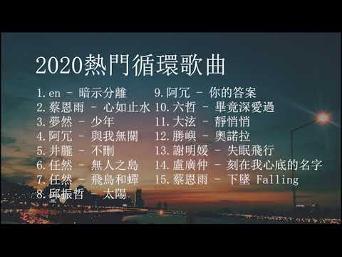 2020 熱門循環歌曲 || TIK TOK抖音音樂熱門歌單 || 華語流行串燒精選抒情歌曲 || Top 2020好听的流行歌曲 || Chinese Songs 2020