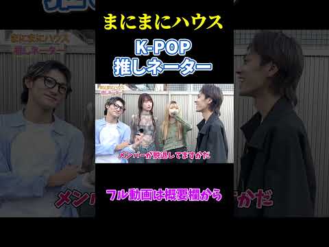 K-POP「あなたの推し当てさせて！推しネーター 」【街頭KPOPアイドルインタビュー】  #推しネーター #kpop