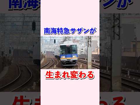 南海電車特急サザンが生まれ変わる#shorts #南海電車 #鉄道
