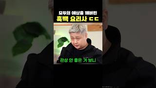 모두의 예상을 깨버린 흑백 요리사 ㄷㄷ