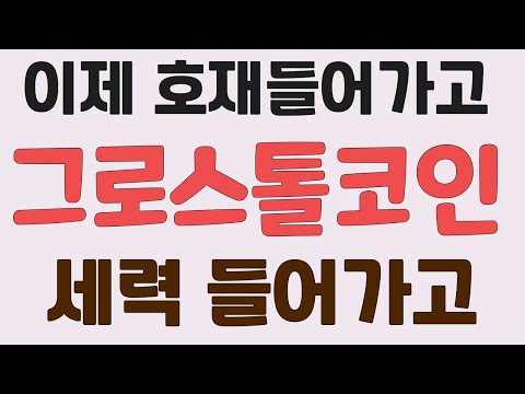 [그로스톨코인] 이제 호재 들어가고 세력 들어가고