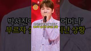 박서진이 장윤정 ‘어머나’부르자 실시간 난리난 상황 ㄷㄷ