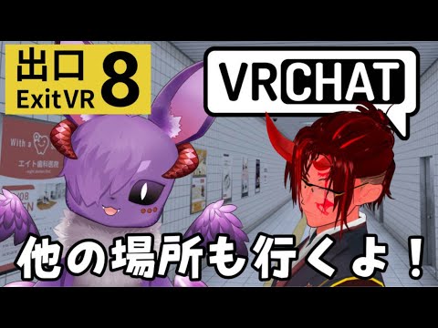 【VRchat】※酔い注意 8番出口とかいろいろ行きたい！【Vtuber】