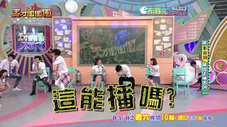 【張棋惠答題直逼18禁 嚇壞現場藝人】2019.03.02天才衝衝衝預告