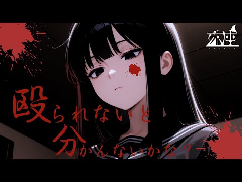 【ヤンデレ/DV】ダウナーな幼馴染に彼女バレしたら、とんでもないDVに変貌したCV殊座