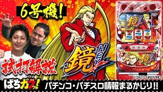 最新台【HEY！鏡】6号機初の新台を戸田マサシンとワタルが試打解説！[パチスロ][スロット][“ガブッ！”っと新台試打動画#56]