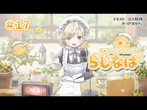 【 #17 】花葉 色のインターネットラジオ #らじなば 【 テーマ：ホラゲ 】