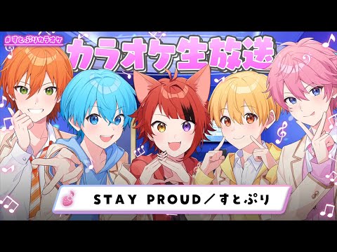 STAY  PROUD／すとぷり🍓【カラオケ生放送🎤】