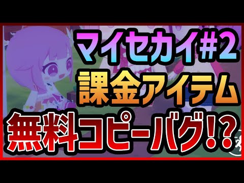 【プロセカ】マイセカイ完全初見でプレイ！#2　課金限定アイテムを無料コピーできるバグ発生！？【プロジェクトセカイ】