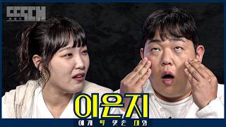백상 예능퀸 vs 백십삼 체중킹! 기싸움 제대로 하는 코미디언 둘의 토크쇼 | 딱대 EP9 이은지