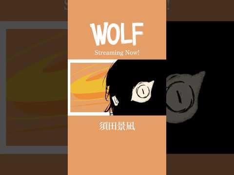 獣みたいに吠えてくれよ！#須田景凪 #WOLF #newmusic