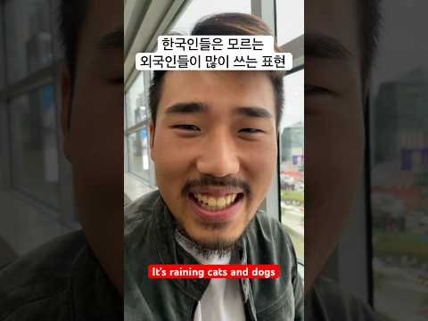 한국인은 절대 모르는 표현?!
