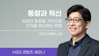 [콘텐츠 세미나] 임원에게 필요한 역량은? | 임원의 통찰과 혁신 | HSG 한철환 소장