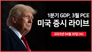 [25년 4월 30일 수] 경제지표: 1분기 GDP, 3월 PCE｜실적발표: 마이크로소프트, 메타, 퀄컴｜트럼프 대통령, '내각 회의'｜ - 오선의 미국 증시 라이브