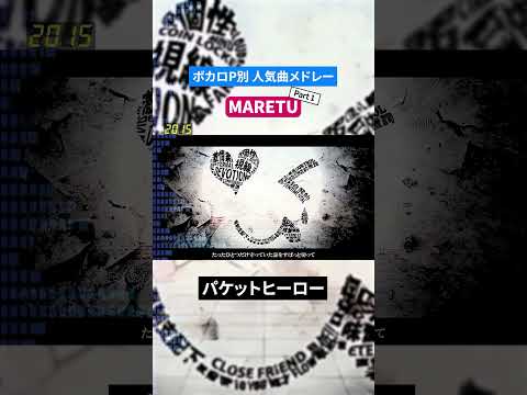 【MARETU】ボカロP別人気曲メドレー Part.1