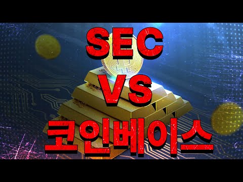 SEC-코인베이스 7월13일  첫 재판 주목! 숨 고르기에 진입한 코인시장? 향후 흐름은?