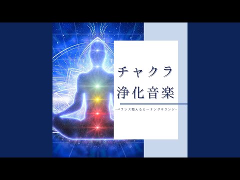 エネルギー浄化クレンジングサウンド