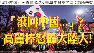 687.【非大閃評】滾回中國?高麗棒怒轟大陸人!