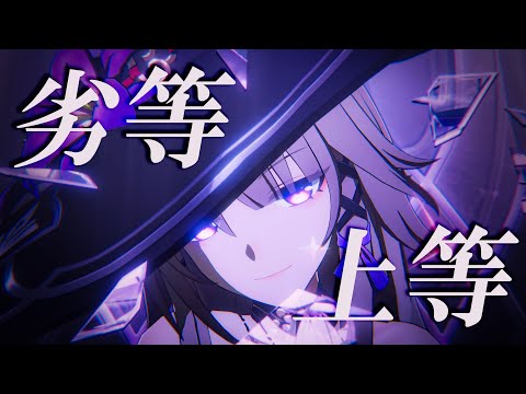 【崩壊スターレイル2周年】【MAD/AMV】劣等上等×崩壊スターレイル【4K】