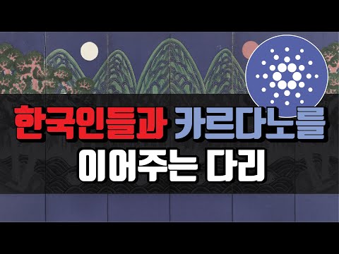 한국인들과 카르다노를 이어주는 다리 코리아풀입니다 ㅣ에이다 에이다전망 가상화폐
