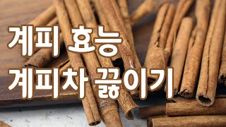 계피 효능에 대한 정보와 가정에서 계피차 끓여보기