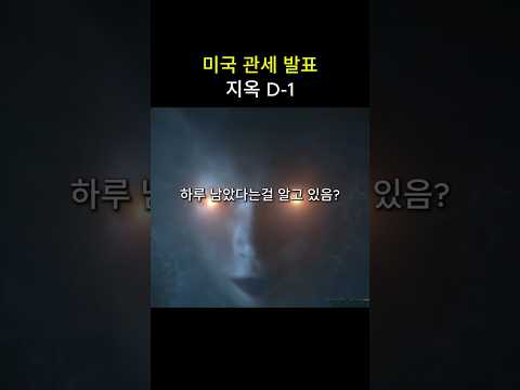 미국 관세 발표 D-1