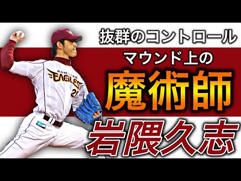 【岩隈久志】制球力抜群の精密機械！圧巻のピッチング！【近鉄】【楽天】【投球フォーム】【二段モーション】