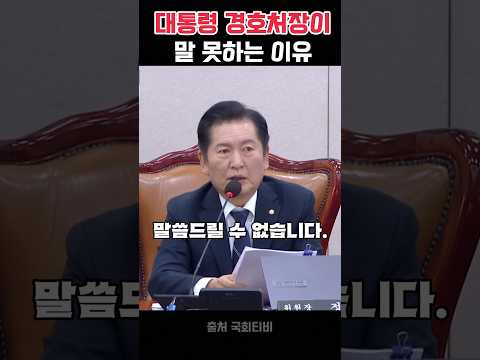 대통령경호처장에 정청래가 하는말 #정청래