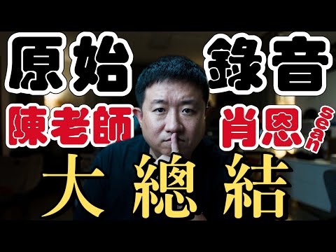 肖恩Sean VS 陳老師｜原始音頻｜價值觀的衝突才是本質｜大總結