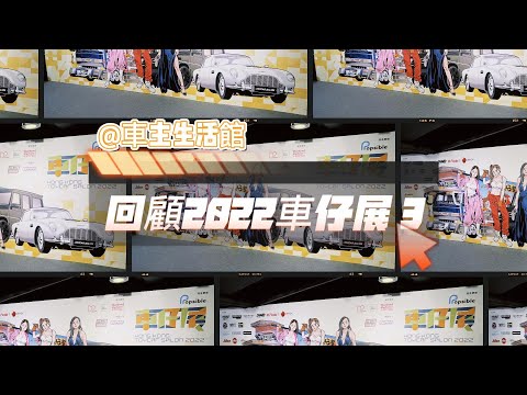香港車仔展2022🔥 車壇MVP帶你睇 BMC + PEAKO | 各大日本牌子越野車 、MR2 special edition #模型車  | #車主生活館