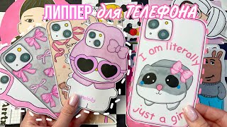 Липпер для Телефона 📱💗 Открываю по 2️⃣ пакетика 🌸 Бумажные сюрпризы 🌸 МИР БУМАЖЕК