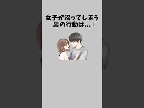 女子が沼ってしまう男の行動　　　　　　　　　　#恋愛相談 #恋愛テク #彼氏 #恋愛 #カップル #彼女 #恋愛あるある