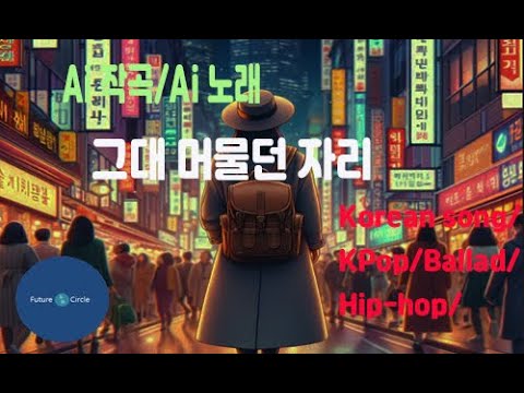 [Ai 한국노래] 가사/ Ai 음악 /Ai 작곡/ Ai 노래 / Ai 자작곡/ Ai KPop/ Ai Song/  미래원의 그대 머물던 자리