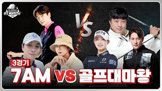 [2025 퀀텀 9X매치] 팀 명이 압박하는 스크린 실력! 7AM vs 골프대마왕